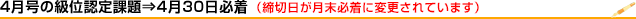 4月の級位認定試験は4月30日締切
