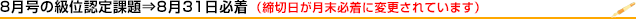 8月の級位認定試験は8月31日締切