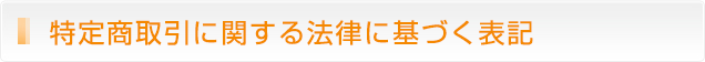 特定商取引に関する法律に基づく表記