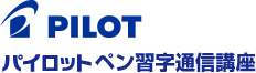 Pilot パイロットペン習字通信講座