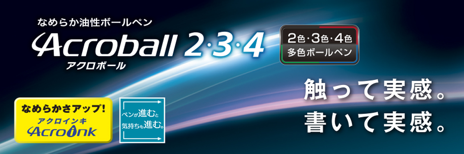 アクロボール２・３・４ | 製品情報 | PILOT