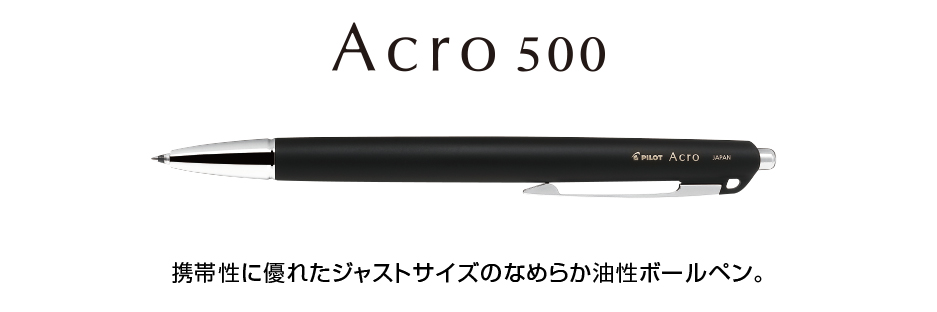 アクロ500 製品情報 PILOT