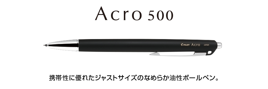 アクロ500