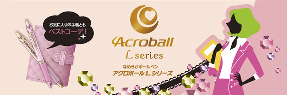 アクロボール Lシリーズ | 製品情報 | PILOT