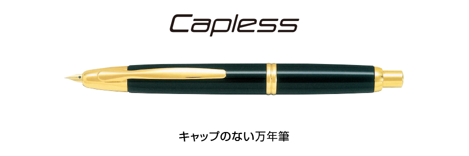 パイロット万年筆Capless-