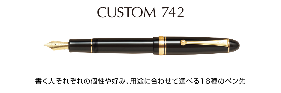 カスタム 742 | 製品情報 | PILOT