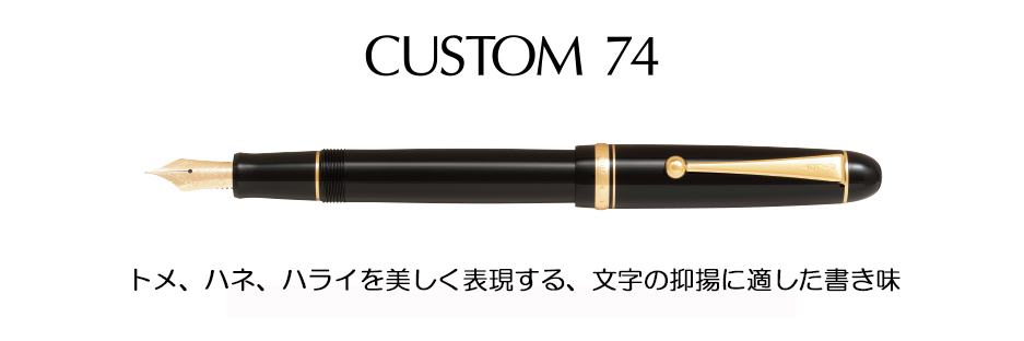 PILOT / パイロット ■ 万年筆 カスタム74 カートリッジ 14K F細字 万年筆 / ペン / 筆記具 ブランド  [0990010933]