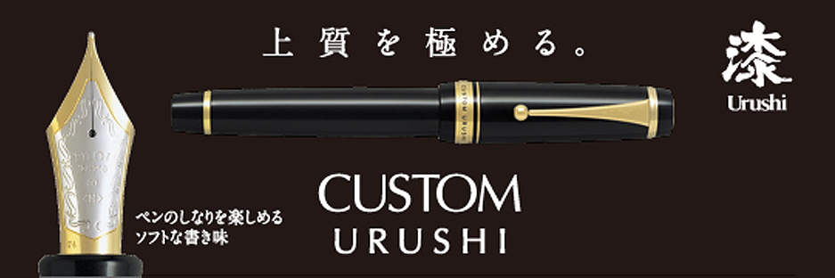 カスタム URUSHI