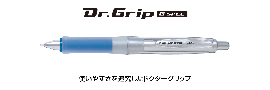 ドクターグリップ Gスペック | 製品情報 | PILOT