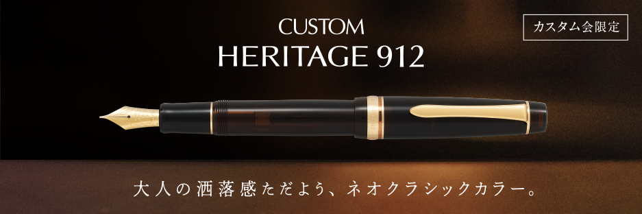 パイロット ヘリテイジ912 万年筆 おまけコンバーター カートリッジ2色付き