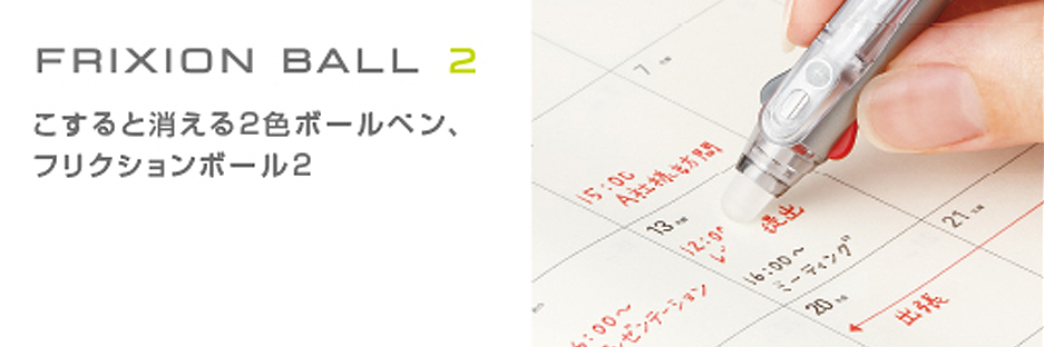 フリクションボール2 製品情報 Pilot