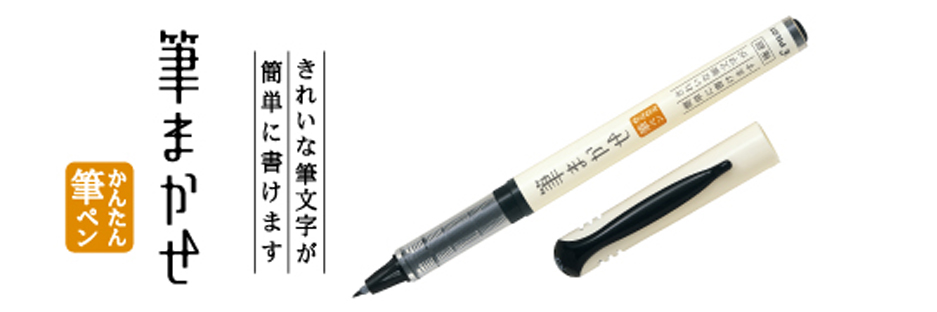 カラー筆ペン 筆まかせ | 製品情報 | PILOT