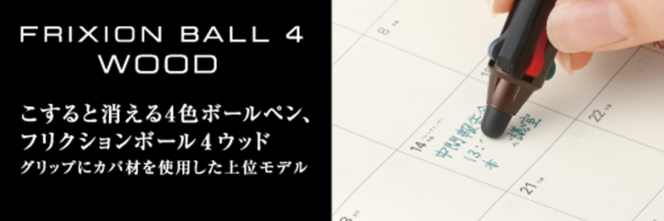 フリクションボール4　ウッド