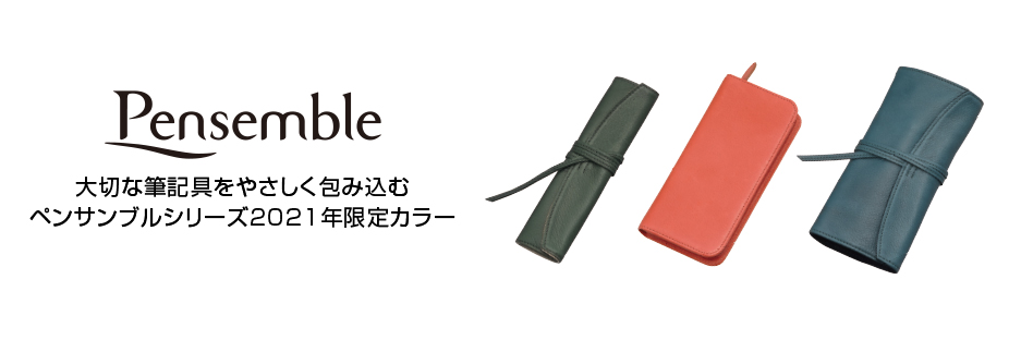 Pensemble ペンサンブル 21年限定カラー 製品情報 Pilot Pensemble ペンサンブル 21年限定カラー 製品情報 Pilot