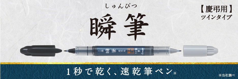 瞬筆 慶弔用 | 製品情報 | PILOT