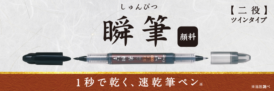 瞬筆 二役 顔料インキ 製品情報 Pilot