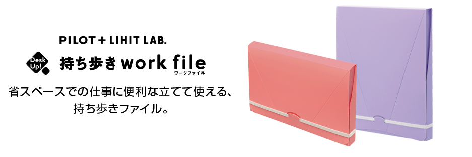 持ち歩きワークファイル