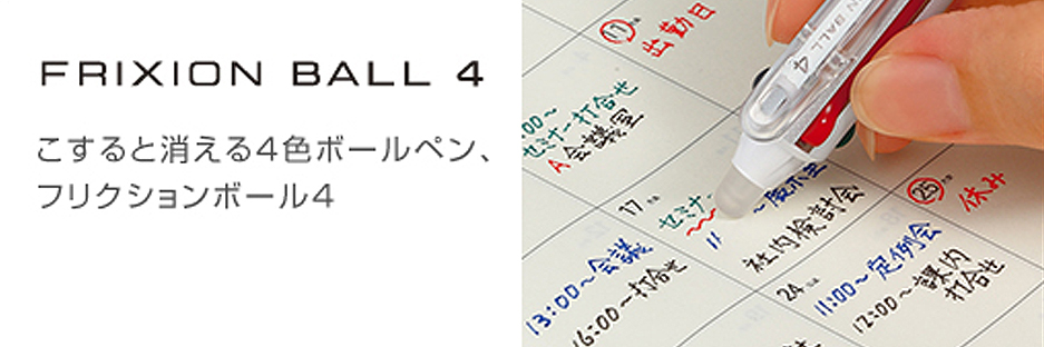 フリクションボール4 製品情報 Pilot