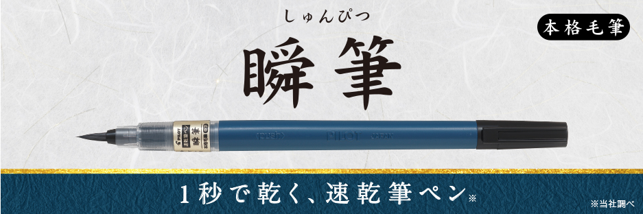 筆ペン 瞬筆 本格毛筆 | 製品情報 | PILOT