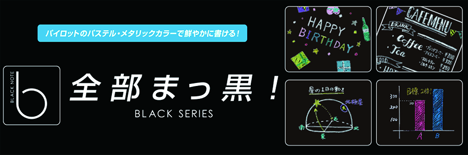 ブラックノート 製品情報 Pilot