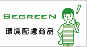 BEGREEN 環境配慮商品