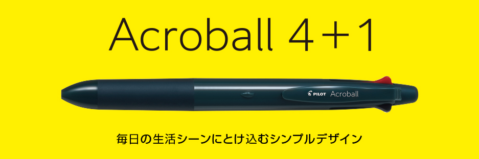アクロボール4+1