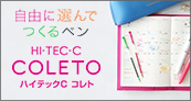 ハイテックＣコレト　自由に選んでつくるペン