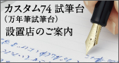 万年筆試筆台設置店を紹介しています