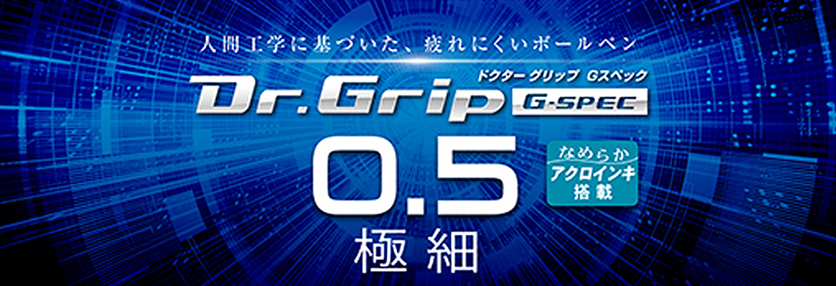 ドクターグリップ　Gスペック（0.5極細）