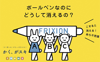 frixion_kakusuki.jpg