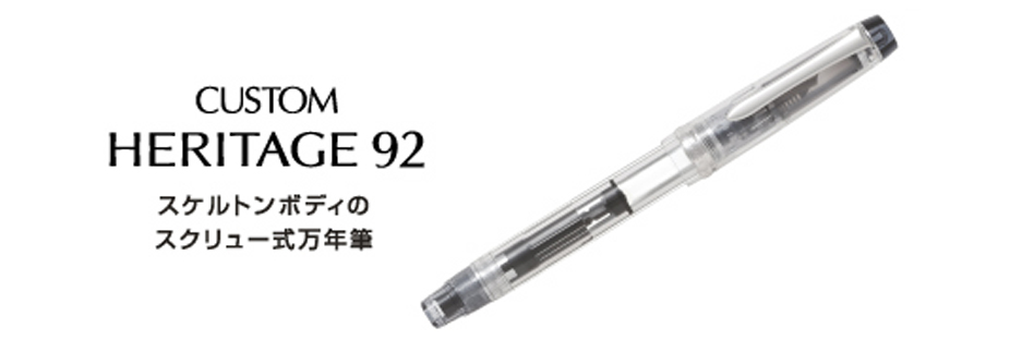 4個まで郵便OK PILOT (パイロット) 万年筆 カスタム ヘリテージ92 クリアボディ M-ペン先