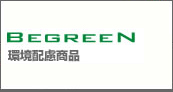 BEGREEN 環境配慮商品