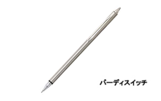バーディスイッチ | 製品情報 | PILOT