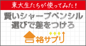 合格サプリ　賢いシャープペンシル選びで差をつけろ