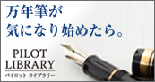 万年筆が気になり始めたら