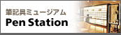 筆記具ミュージアム