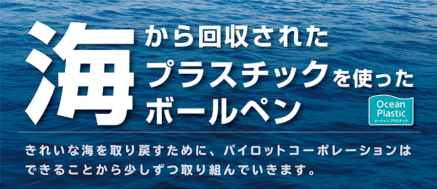 スーパーグリップg オーシャンプラスチック 製品情報 Pilot