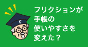 フリクションが手帳の使いやすさを変えた？