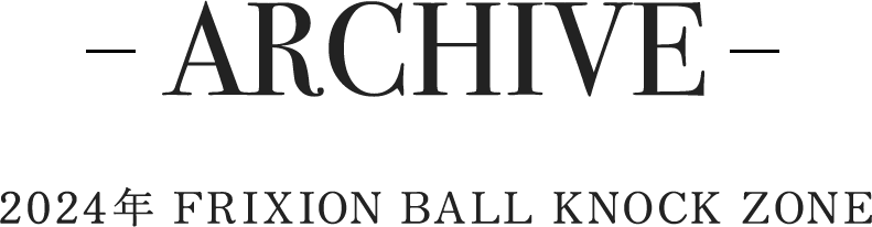 ARCHIVE 2024年 FRIXION BALL KNOCK ZONE