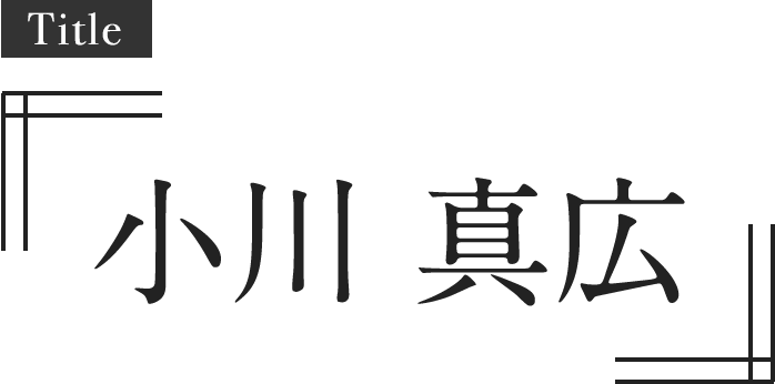 Title:「小川 真広」