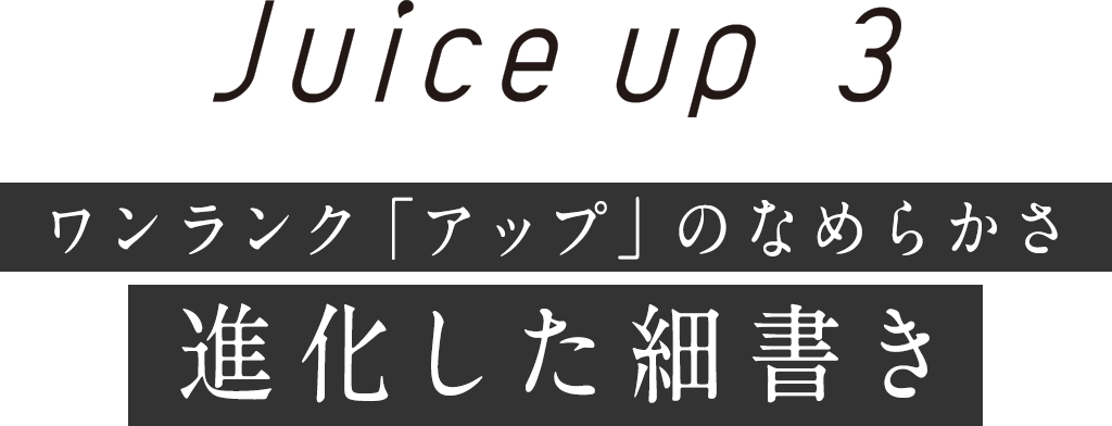 Juice Up 3 ワンランク「アップ」のなめらかさ進化した細書き