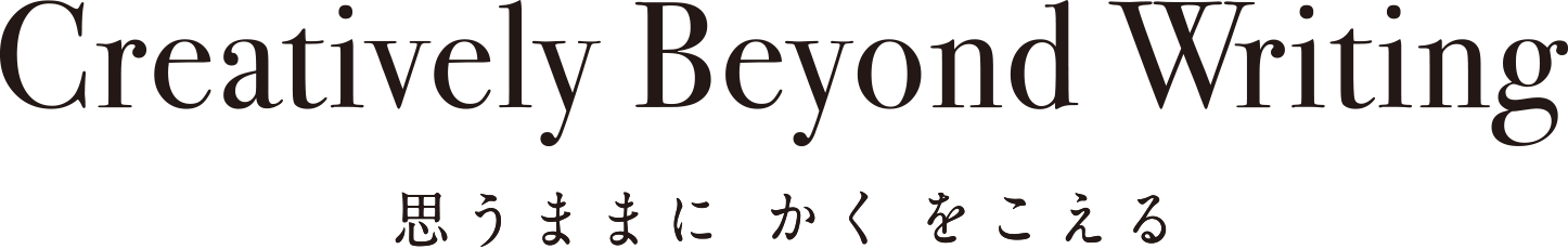 Creatively Beyond Writing 思うままにかくをこえる