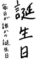 誕生日 毎日が誰かの誕生日