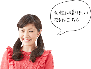 女性に贈りたいPENはこちら