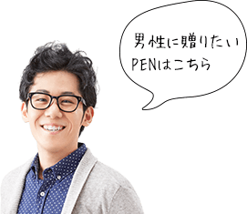 男性に贈りたいPENはこちら