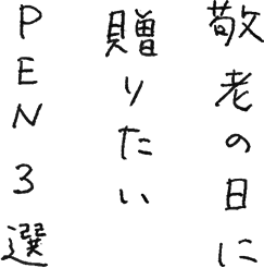 敬老の日に贈りたいPEN3選