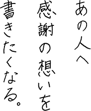 あの人へ感謝の想いを書きたくなる。