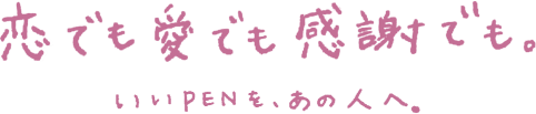 恋でも愛でも感謝でも