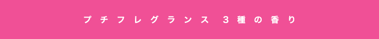 プチフレグランス3種の香り