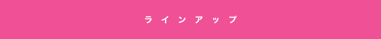 ラインアップ